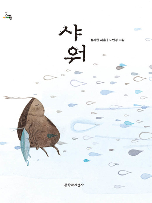 Title details for 샤워 : 제10회 마해송 문학상 수상작 by 정지원 - Available
